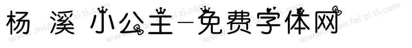 杨潾溪 小公主字体转换